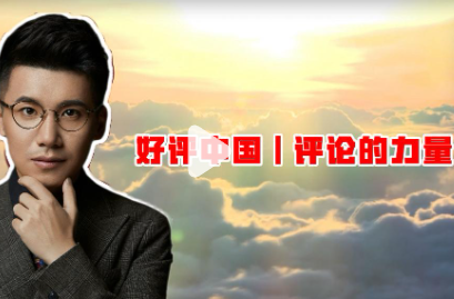 好评中国 | 评论的力量