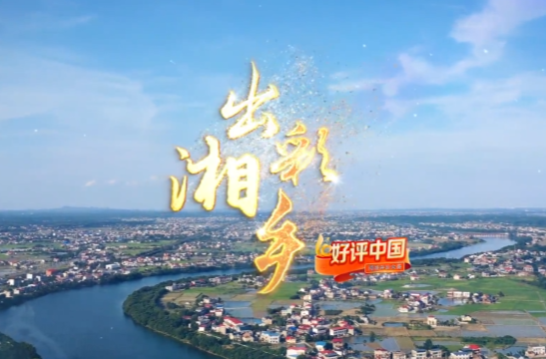 出彩湘乡 全程高能！别眨眼，每一帧都是大片