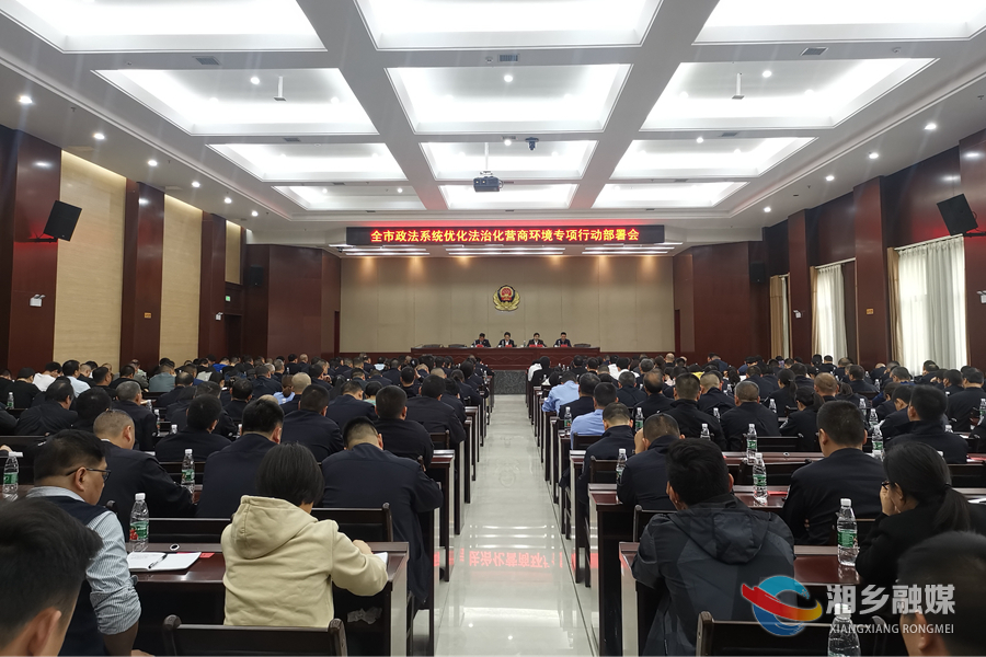 湘乡部署政法系统优化法治化营商环境专项行动
