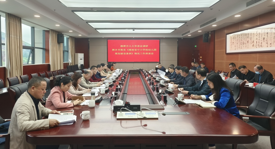 湘潭市人大常委会来湘乡调研《湖南省中小学校幼儿园规划建设条例》落实情况