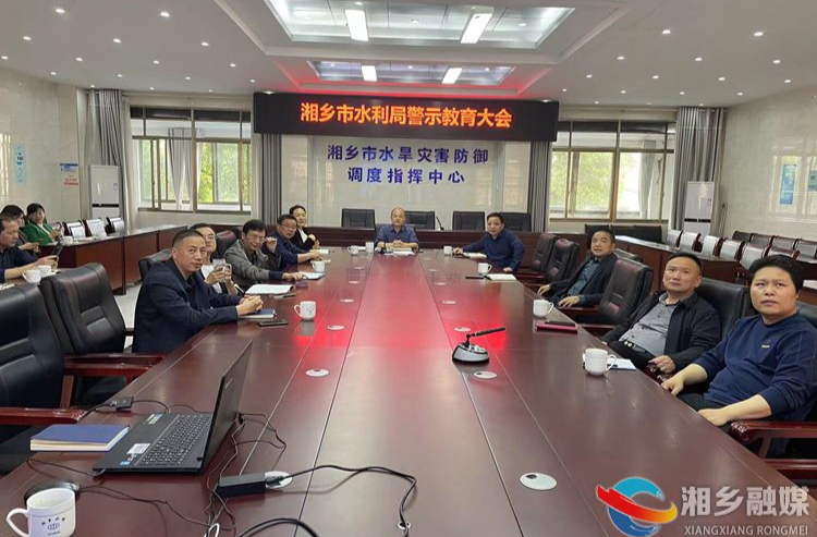 [水利局]强化警示教育 推进清廉机关建设