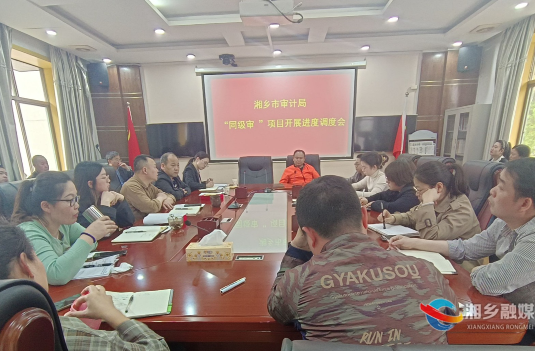 [审计局]召开“同级审”中期调度会