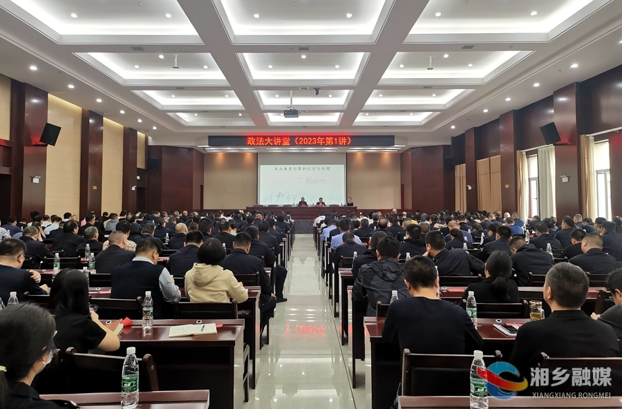 政法干警集中“充电”！湘乡市2023年政法大讲堂首场讲座开讲