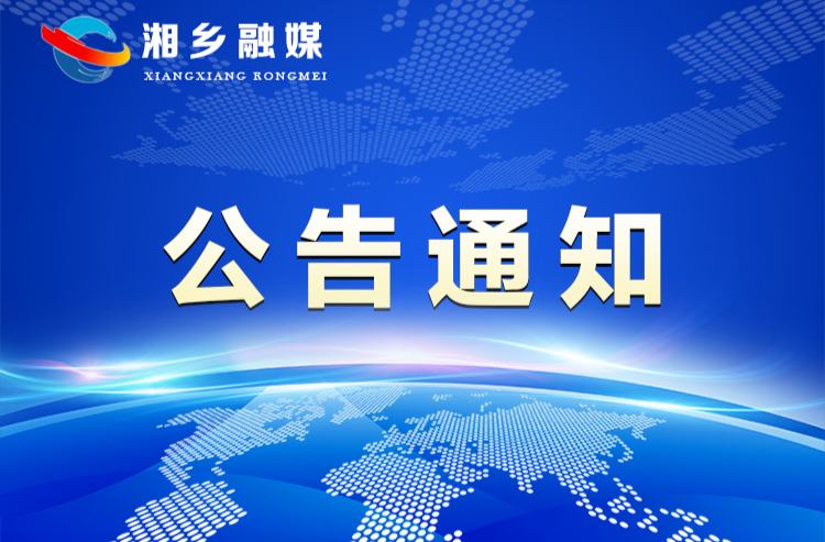 “湘乡市人民法院审判综合大楼改扩建项目方案”公示公告