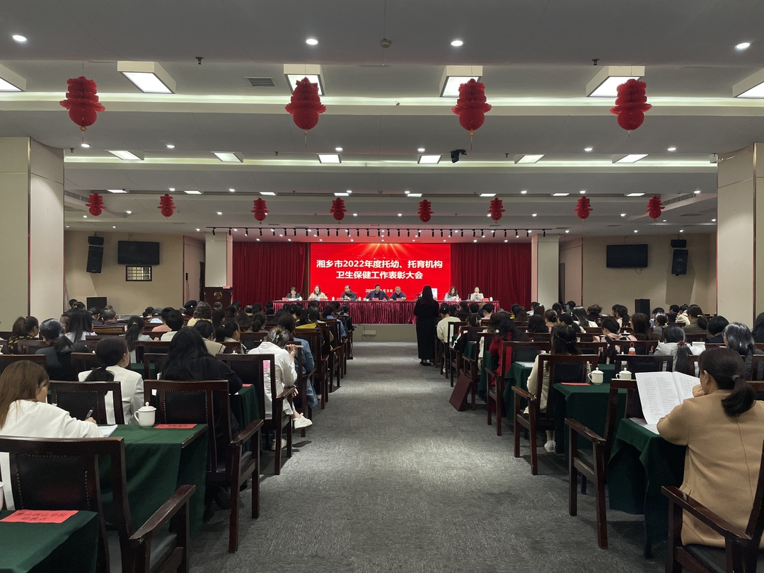 湘乡表彰一批托幼、托育机构卫生保健工作先进集体和个人