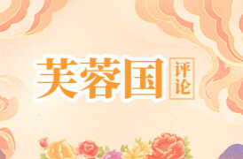 芙蓉国评论丨厉行节俭，倡导“新食尚” ——好评中国·走进湖南系列评之二