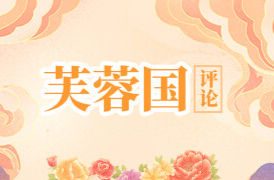 芙蓉国评论丨发挥自治强基作用，让美好向邻而生