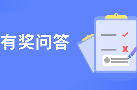 @湘乡人，消防安全知识有奖答题来了，等你来挑战！