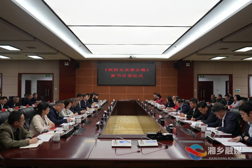 《我的父亲黄公略》新书在湘乡首发 赵新文郭勇出席仪式