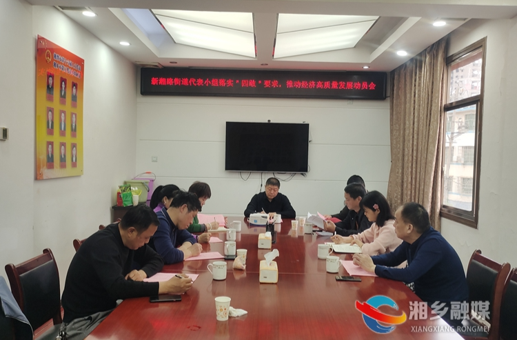 [新湘路街道]践行“四敢”精神 激发人大履职担当