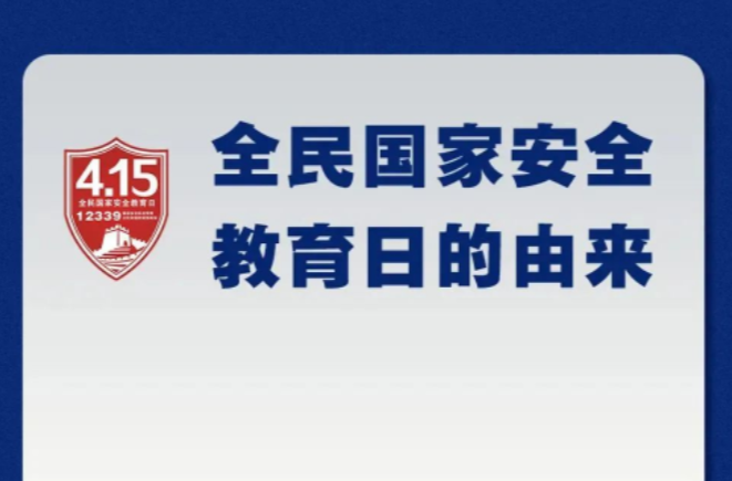 国家安全宣传教育｜国家安全教育日将至，一起来了解