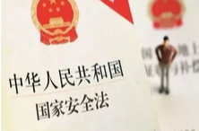 中华人民共和国国家安全法