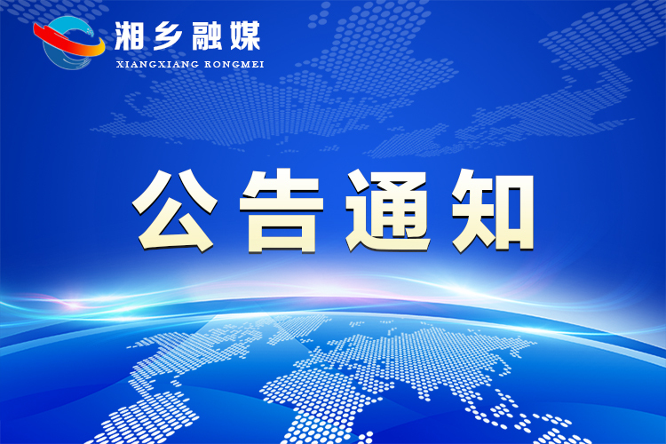 “湘乡市白田镇敬老院改扩建项目优化方案”公示公告