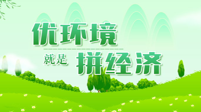 优环境就是拼经济
