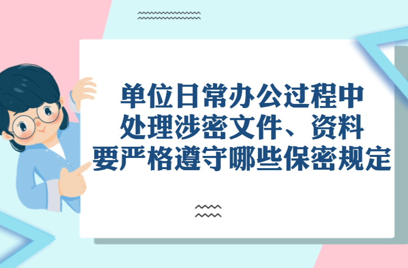 单位日常办公中要严格遵守哪些保密规定
