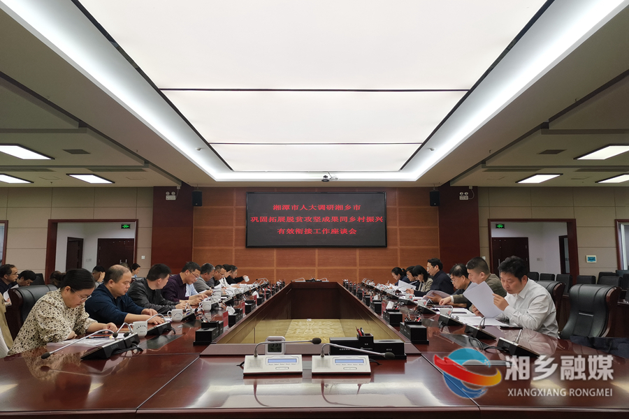 湘潭市人大来湘乡调研巩固拓展脱贫攻坚成果同乡村振兴有效衔接工作