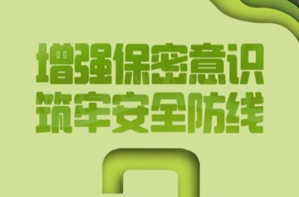 保密公益海报丨增强保密意识 筑牢安全防线