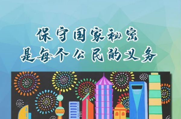 保密公益海报丨保守国家秘密是每个公民的义务