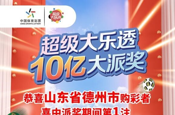 体彩超级大乐透10亿派奖首期：山东开出3299万元大奖，每期都会有惊喜