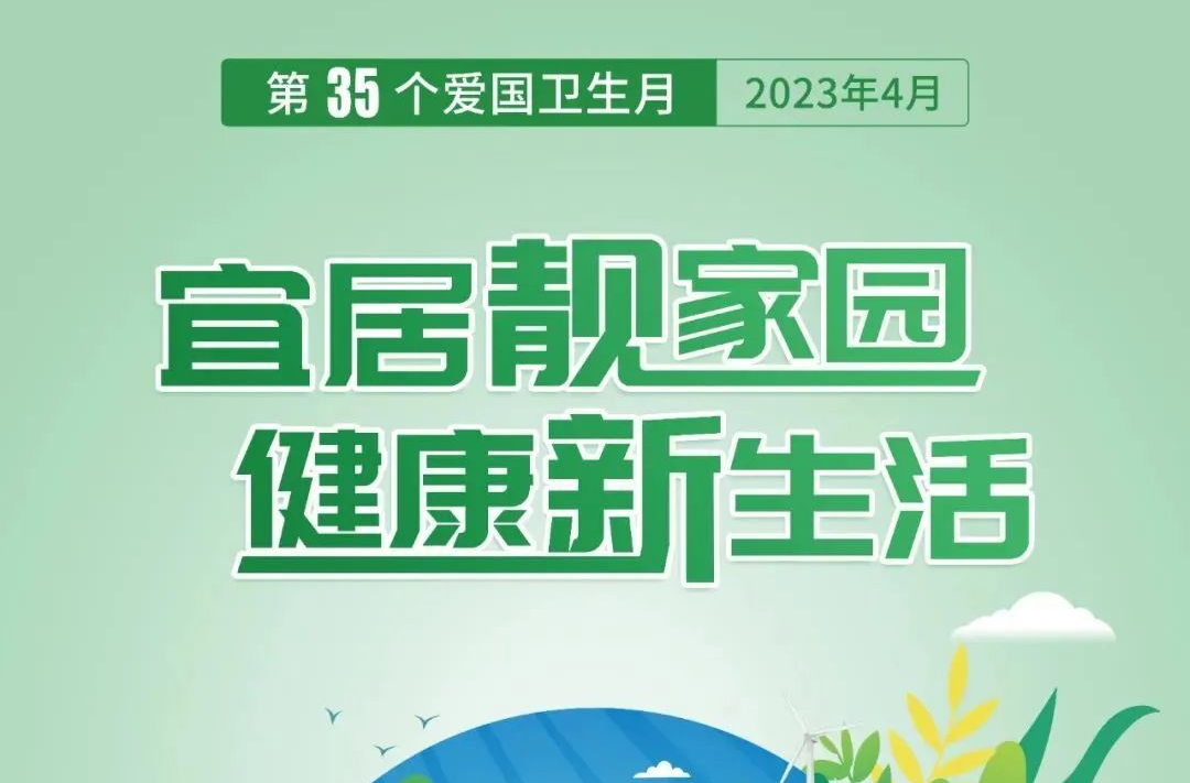 爱卫 | 第35个爱国卫生月小知识