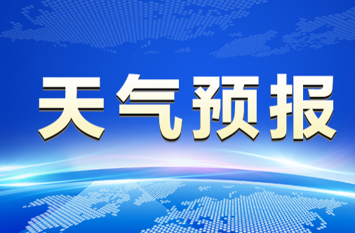 17日晚至18日有强降雨强对流天气 20日晚开始有一次较强降雨大风降温过程
