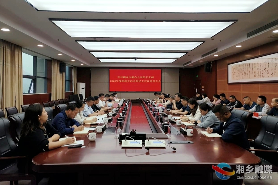 赵新文参加市委办机关党支部2022年度组织生活会和民主评议党员会议