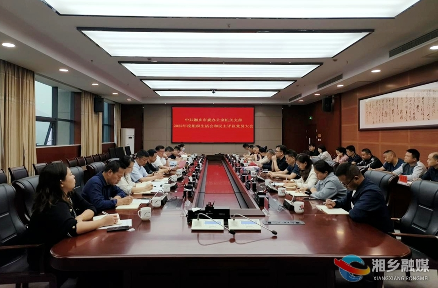 赵新文参加市委办机关党支部2022年度组织生活会和民主评议党员会议