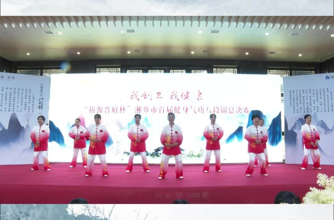 湘乡市首届健身气功八段锦团体赛决赛圆满落幕
