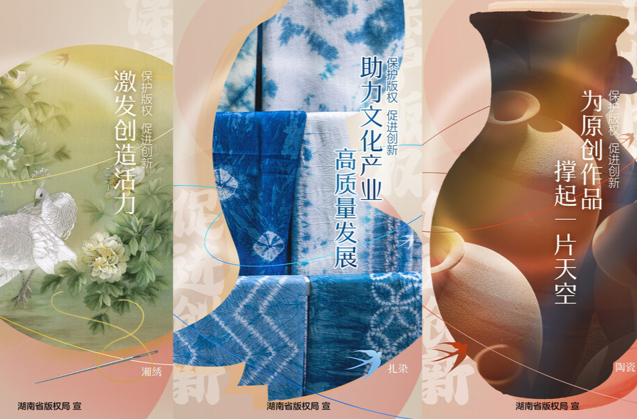 公益海报 | 湖南：保护版权 促进创新