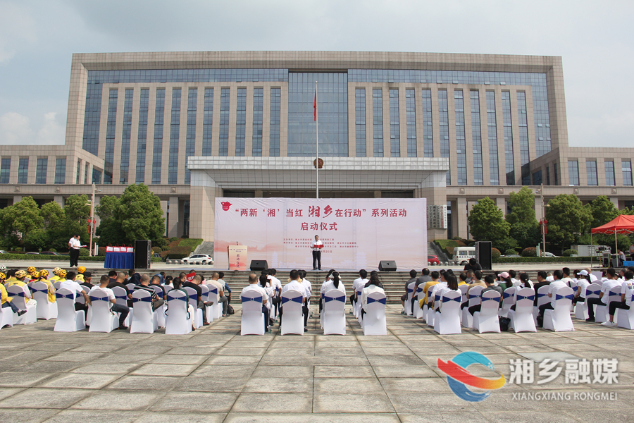 “两新‘湘’当红  湘乡在行动”暖“新”活动启动