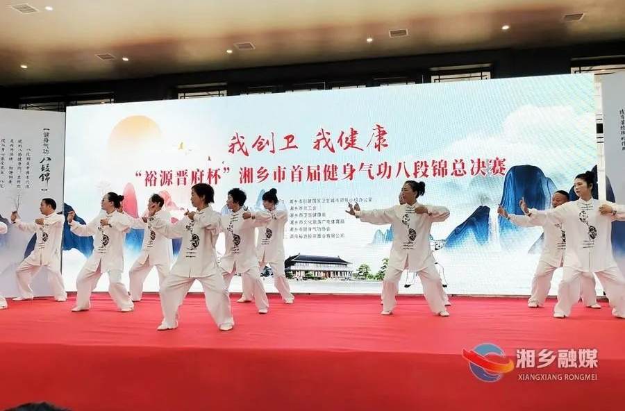 精彩角逐！湘乡市首届健身气功八段锦决赛圆满落幕