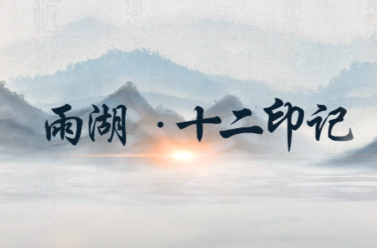 雨湖十二印记