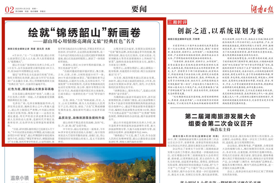 湖南日报|绘就“锦绣韶山”新画卷