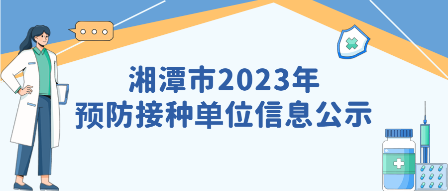 湘潭市2023年预防接种单位信息公示