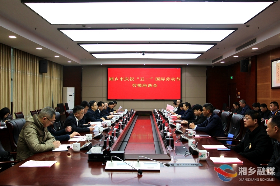 湘乡召开劳模座谈会：弘扬劳模精神 凝聚奋进力量