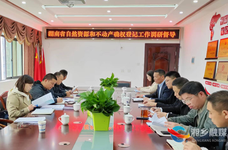 省自然资源厅来湘乡调研督导自然资源和不动产确权登记工作