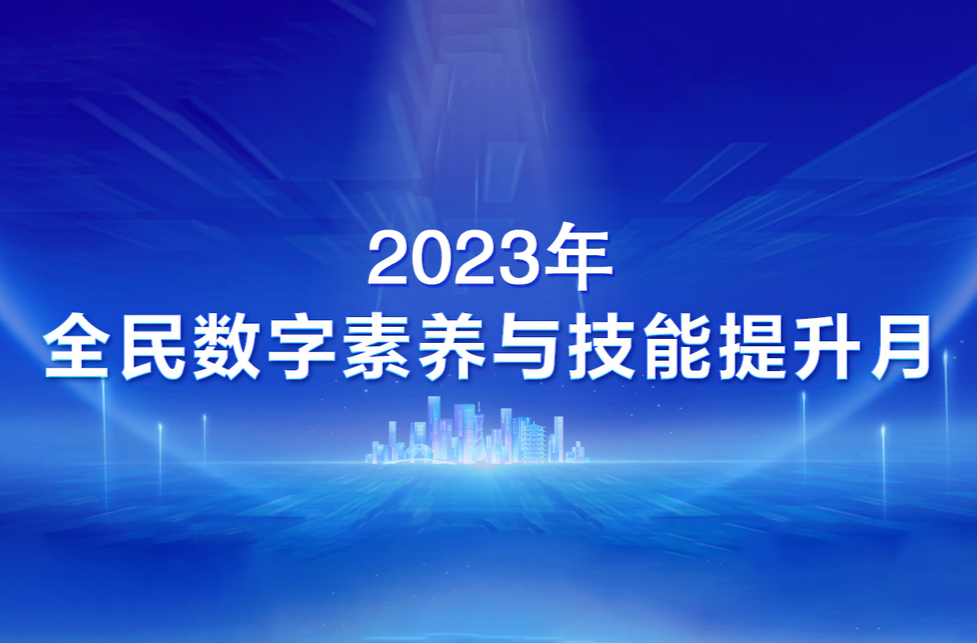 2023年全民数字素养与技能提升月