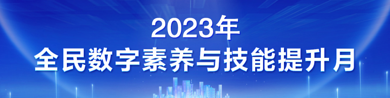 2023年全民数字素养与技能提升月