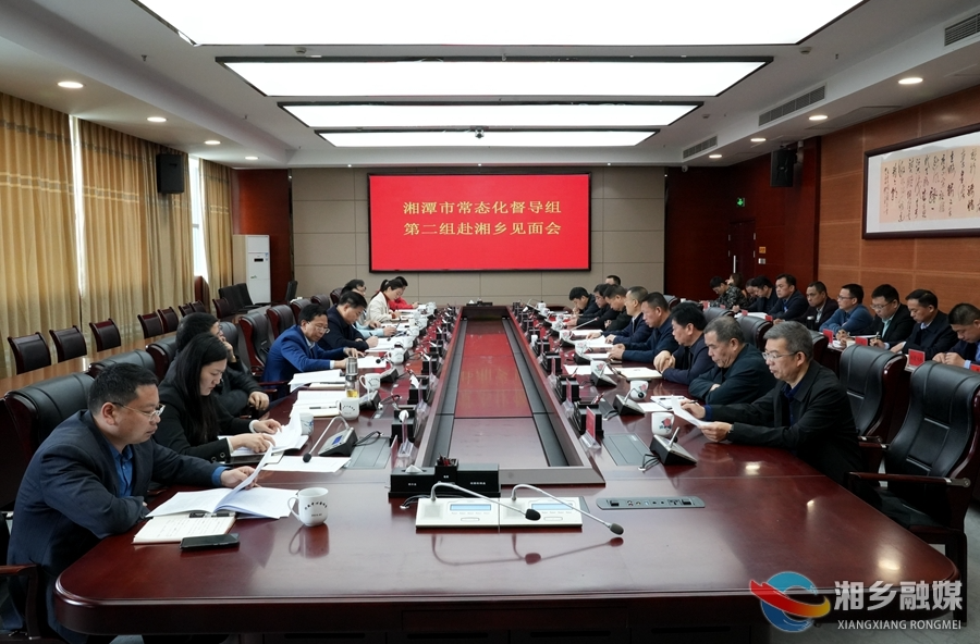 湘潭市常态化督导第二组来湘乡督导安全生产等工作