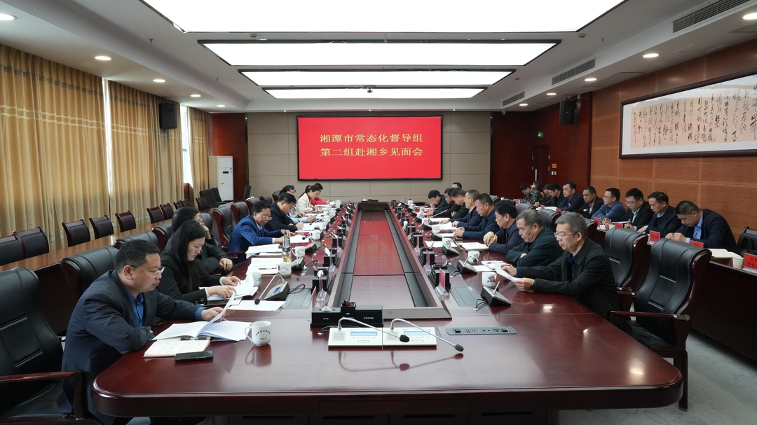 湘潭市常态化督导第二组来湘乡督导安全生产等工作
