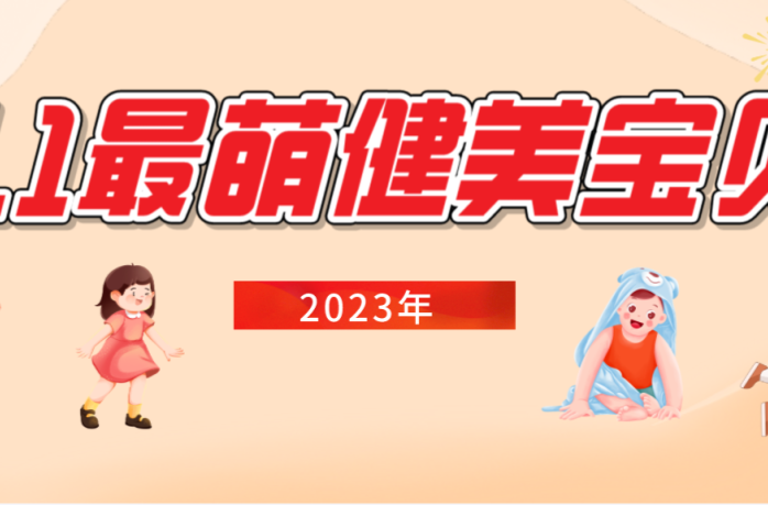 重磅开启！寻找湘乡“6.1最萌健美宝贝”，万元大奖等你来领~