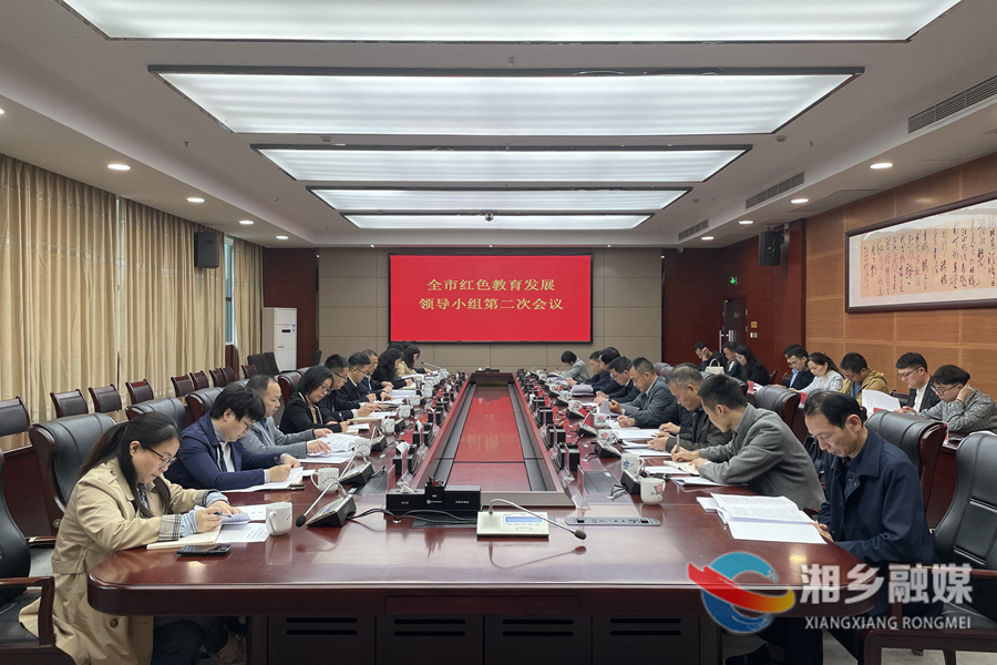 湘乡召开红色教育发展领导小组第二次会议：树牢“一盘棋”思想 扎实推进红色教育