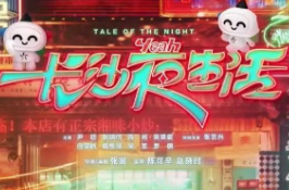 这个五一，湖南体彩携手《长沙夜生活》带您解锁长沙不夜城！