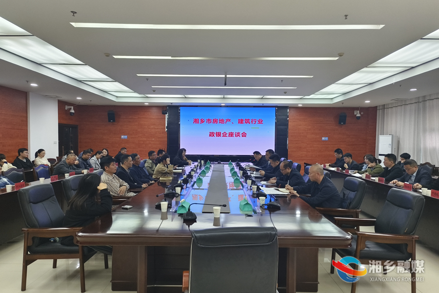 湘乡：加强政银企对接 助力房地产建筑业健康发展