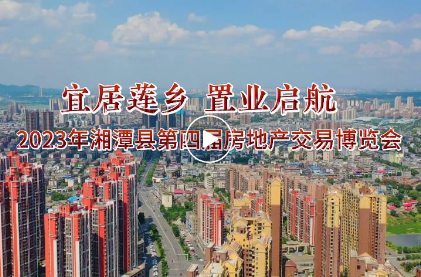 买房趁现在，湘潭县第四届房博会来了！