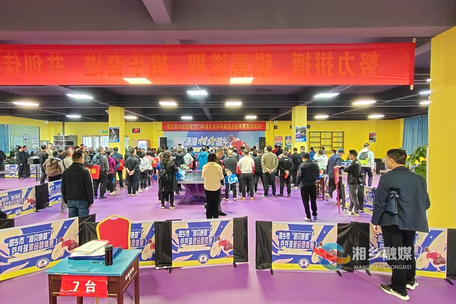 “乒”出精彩！ 湘乡市“雅贝康杯”乒乓球混合团体赛开赛