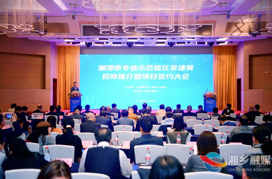 湘潭市专业示范园区京津冀招商推介暨项目签约会在京举行  湘乡市成功签约项目3个