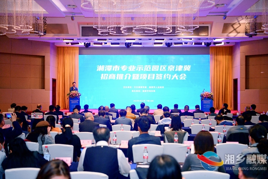 湘潭市专业示范园区京津冀招商推介暨项目签约会在京举行  湘乡市成功签约项目3个