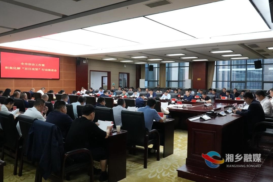 湘乡召开信访工作暨积案化解“百日攻坚”行动推进会 赵新文参加并讲话