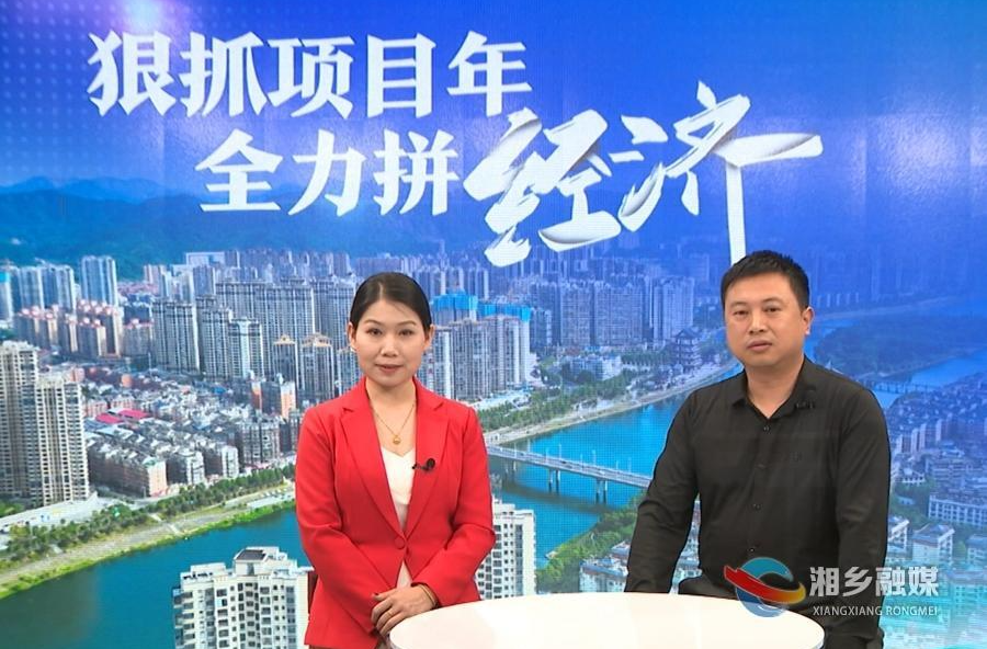 “狠抓项目年 全力拼经济”专题访谈（六）：湘乡市充（换）电基础设施建设项目